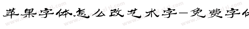 苹果字体怎么改艺术字字体转换