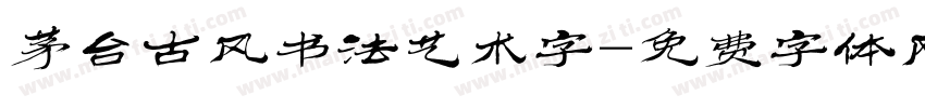 茅台古风书法艺术字字体转换
