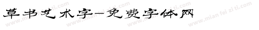 草书艺术字字体转换