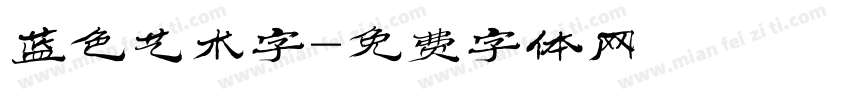 蓝色艺术字字体转换