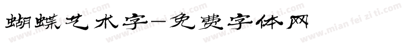 蝴蝶艺术字字体转换