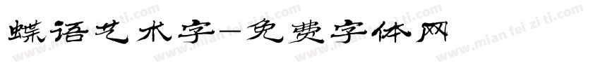 蝶语艺术字字体转换