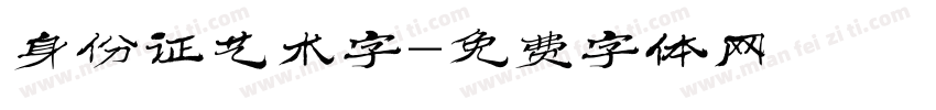 身份证艺术字字体转换