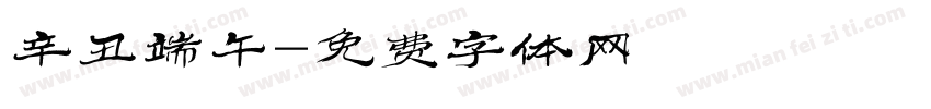 辛丑端午字体转换