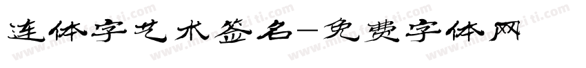 连体字艺术签名字体转换
