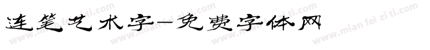 连笔艺术字字体转换