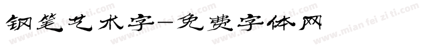 钢笔艺术字字体转换