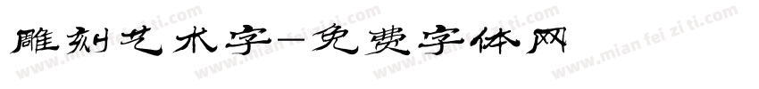 雕刻艺术字字体转换
