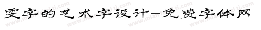 雯字的艺术字设计字体转换