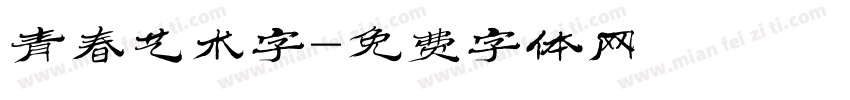青春艺术字字体转换
