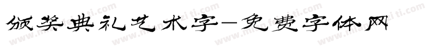 颁奖典礼艺术字字体转换