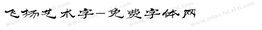 飞扬艺术字字体转换