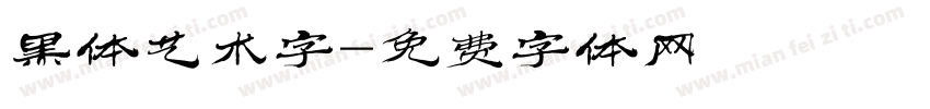 黑体艺术字字体转换