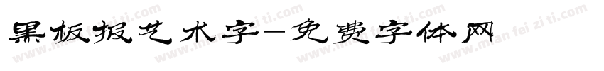 黑板报艺术字字体转换