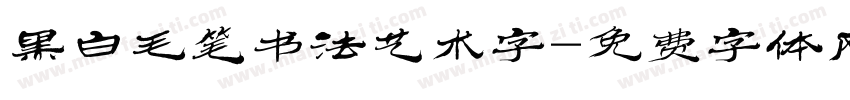 黑白毛笔书法艺术字字体转换