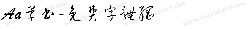 Aa草书字体转换