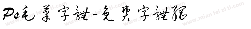 Ps毛笔字体字体转换