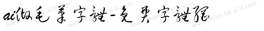 ai做毛笔字体字体转换