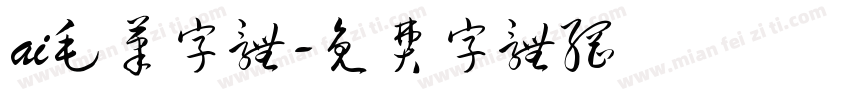 ai毛笔字体字体转换