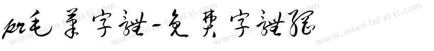 pr毛笔字体字体转换