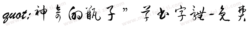 quot;神奇的瓶子”草书字体字体转换