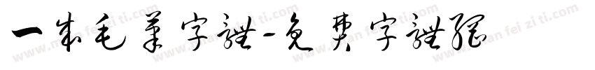 一成毛笔字体字体转换