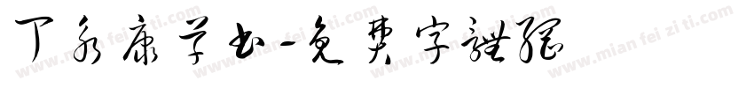 丁永康草书字体转换