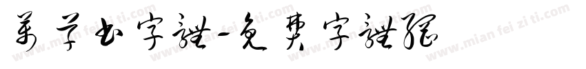 万草书字体字体转换