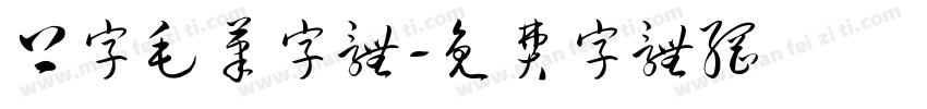 上字毛笔字体字体转换