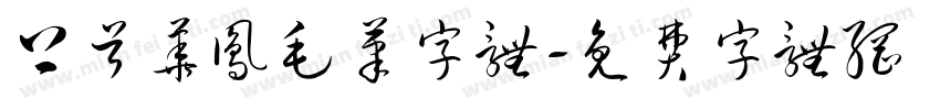 上首华凤毛笔字体字体转换