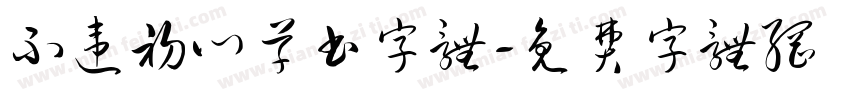 不违初心草书字体字体转换
