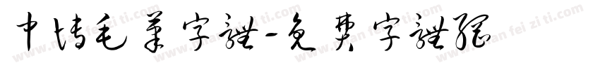 中博毛笔字体字体转换