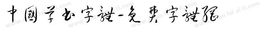 中国草书字体字体转换
