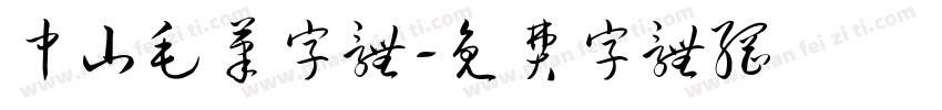中山毛笔字体字体转换
