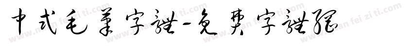 中式毛笔字体字体转换