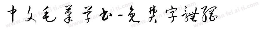 中文毛笔草书字体转换
