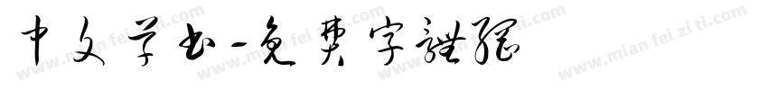 中文草书字体转换