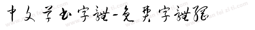 中文草书字体字体转换