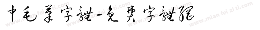 中毛笔字体字体转换