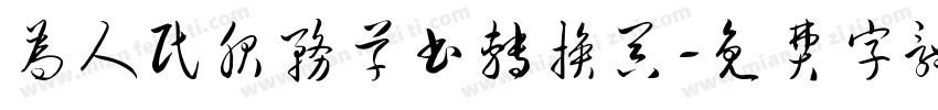 为人民服务草书转换器字体转换