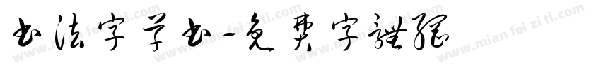 书法字草书字体转换