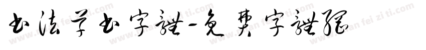 书法草书字体字体转换