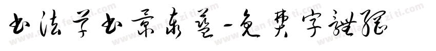 书法草书景泰蓝字体转换