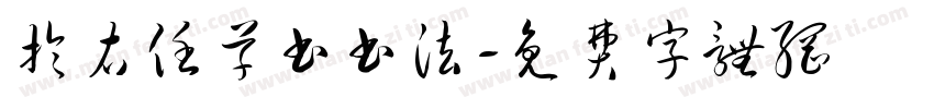 于右任草书书法字体转换