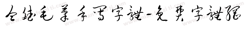 仝斌毛笔手写字体字体转换