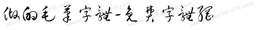 做的毛笔字体字体转换