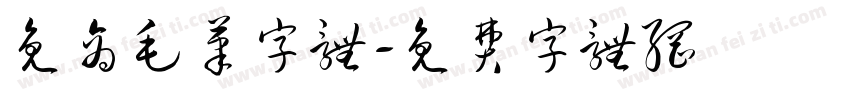 免商毛笔字体字体转换