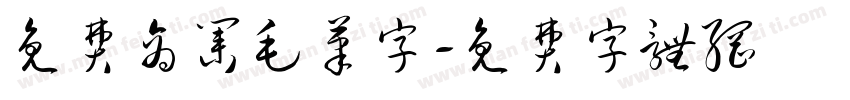 免费商业毛笔字字体转换