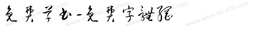 免费草书字体转换