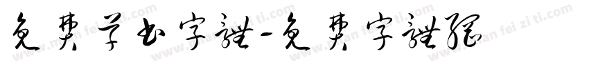 免费草书字体字体转换